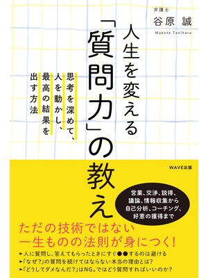 cover image of 人生を変える「質問力」の教え